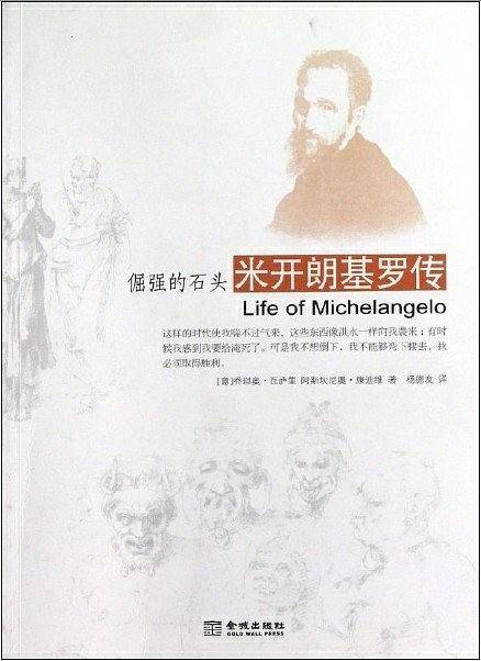 倔强的石头：米开朗基罗传
