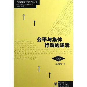 公平与集体行动的逻辑