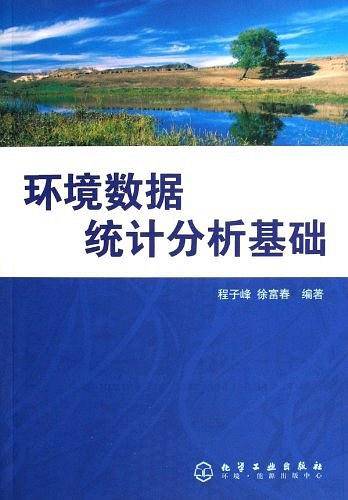 环境数据统计分析基础
