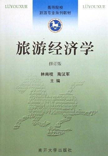旅游经济学
