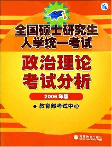 全国硕士研究生入学统一考试政治理论考试分析