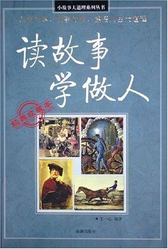 读故事·学做人