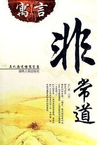 寓言非常道