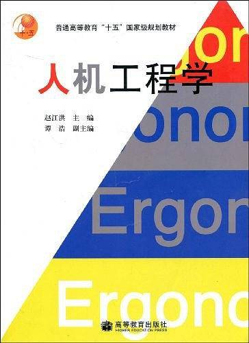 人机工程学