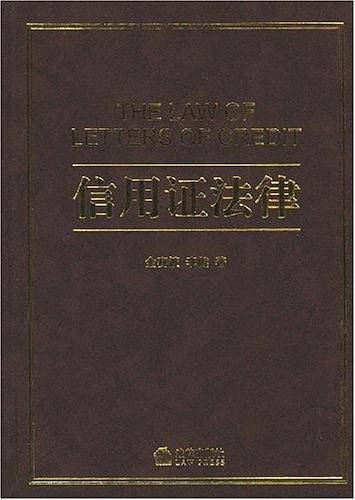 信用证法律