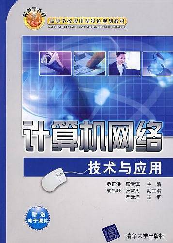计算机网络技术与应用