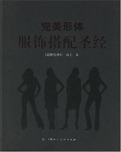 完美形体服饰搭配圣经