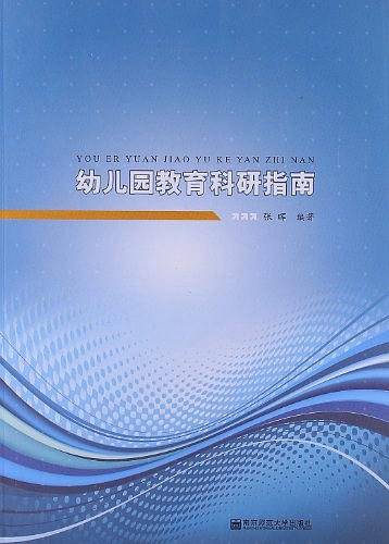 幼儿园教育科研指南