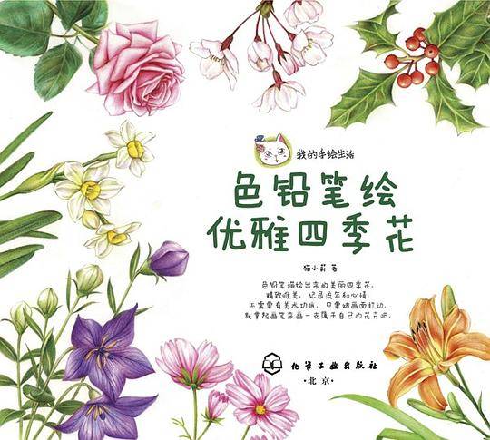 色铅笔绘优雅四季花