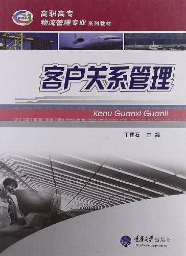客户关系管理
