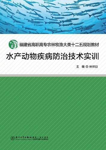 水产动物疾病防治技术实训