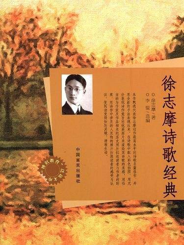 徐志摩诗歌经典