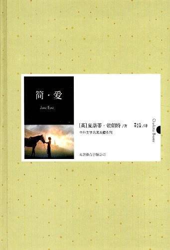 《简？爱》中外名著精装典藏本，必读书目
