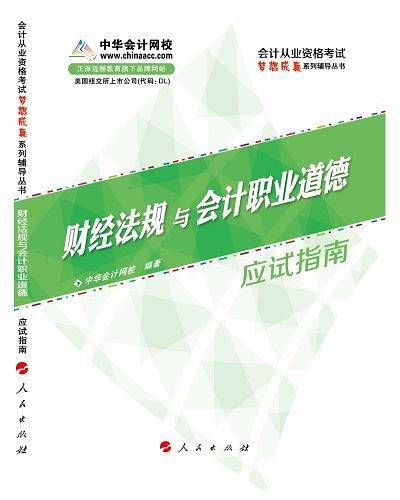 财经法规与会计职业道德应试指南