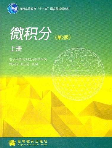 微积分（上册）