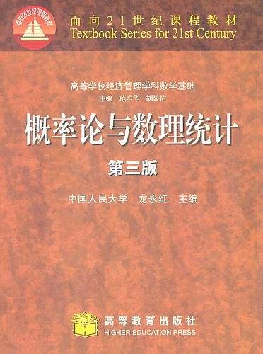概率论与数理统计第三版