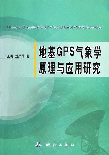 地基GPS气象学原理与应用研究