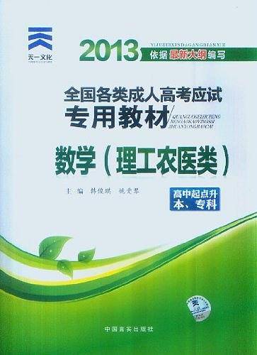 2017年成人高考成考考试高起点升专高中起点升本科教材:数学