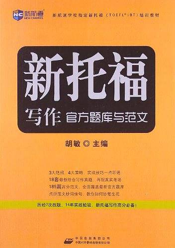 新托福写作官方题库与范文--新航道英语学习丛书