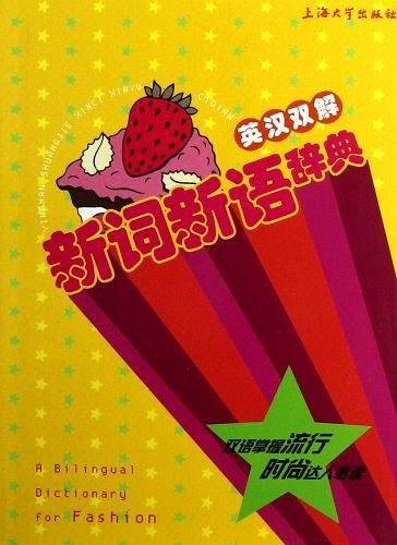 英汉双解新词新语辞典