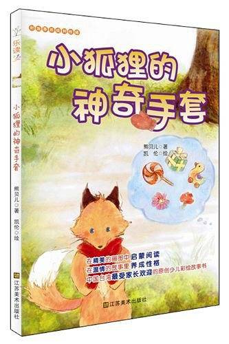 小狐狸的神奇手套-好故事养成好性格