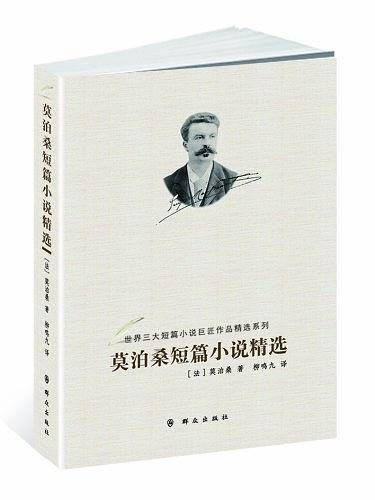 莫泊桑短篇小说精选