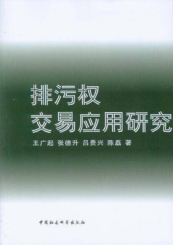 排污权交易应用研究