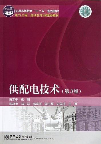 供配电技术