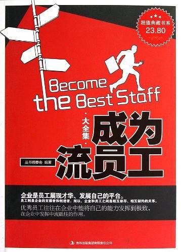 成为一流员工大全集/超值典藏书系