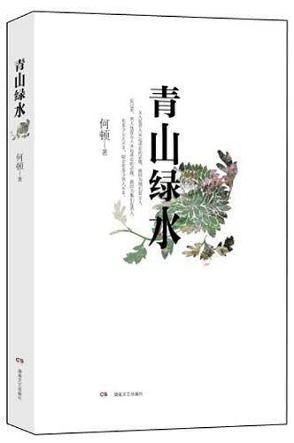 青山绿水
