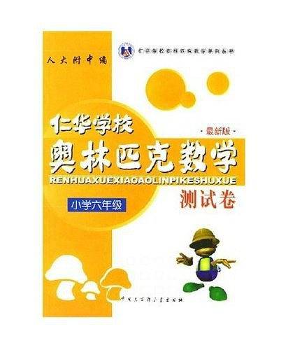 仁华学校奥林匹克数学测试卷