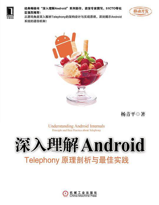 深入理解Android：Telephony原理剖析与最佳实践