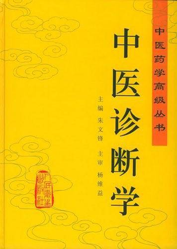 中医诊断学——中医药学高级丛书