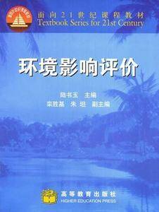 环境影响评价
