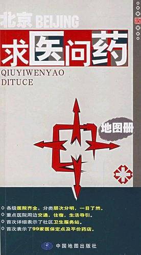 北京求医问药地图册