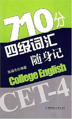 710分四级词汇随身记