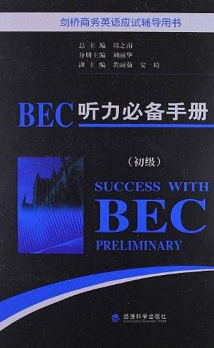 剑桥商务英语听力必备手册