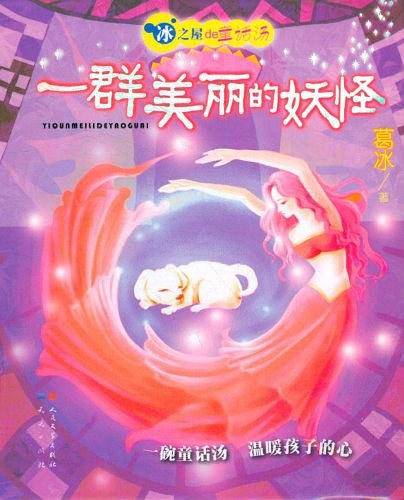 一群美丽的妖怪