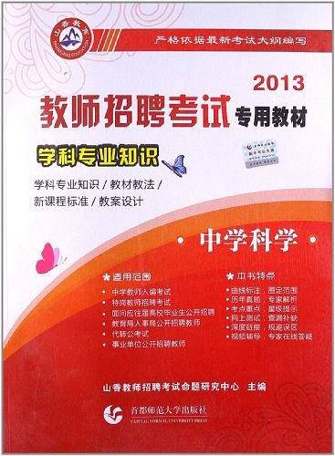 2013-中学科学-学科专业知识
