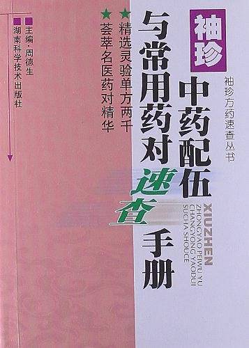 袖珍中药配伍与常用药对速查手册