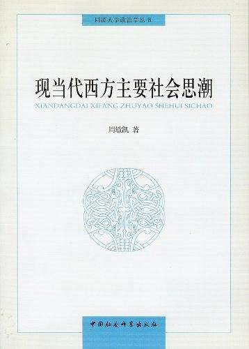 现当代西方主要社会思潮