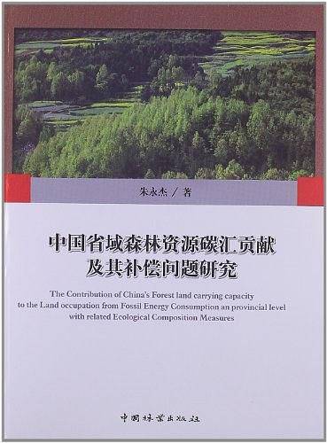 中国省域森林资源碳汇贡献及其补偿问题研究