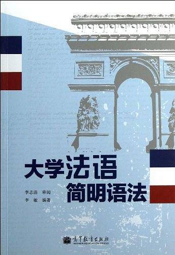 大学法语简明语法