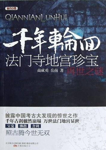 千年轮回――法门寺地宫珍宝再世之谜