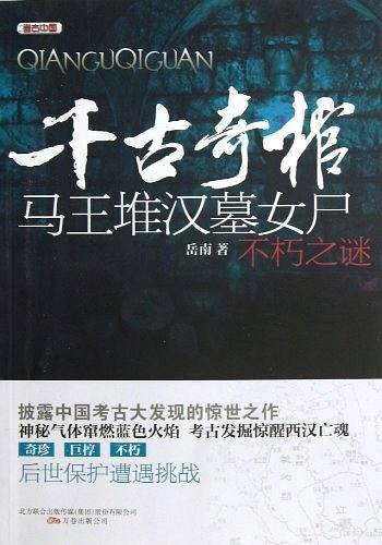 千古奇棺――马王堆汉墓女尸不朽之谜