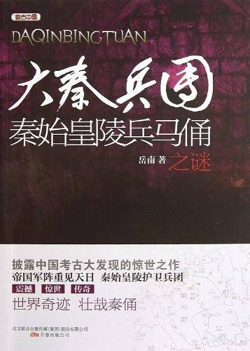 大秦兵团――秦始皇陵兵马俑之谜