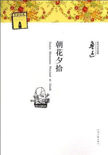 朝花夕拾