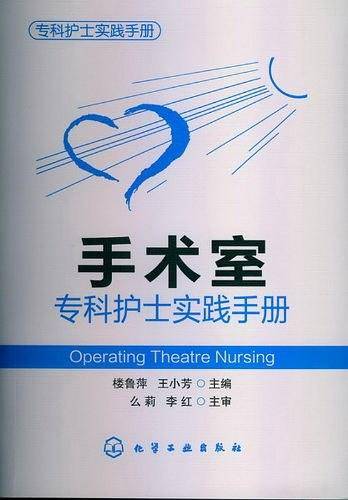 手术室专科护士实践手册