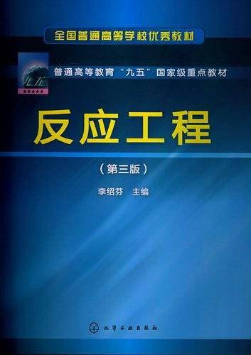 反应工程