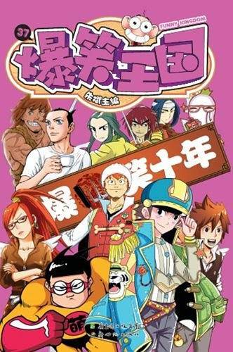 爆笑王国37